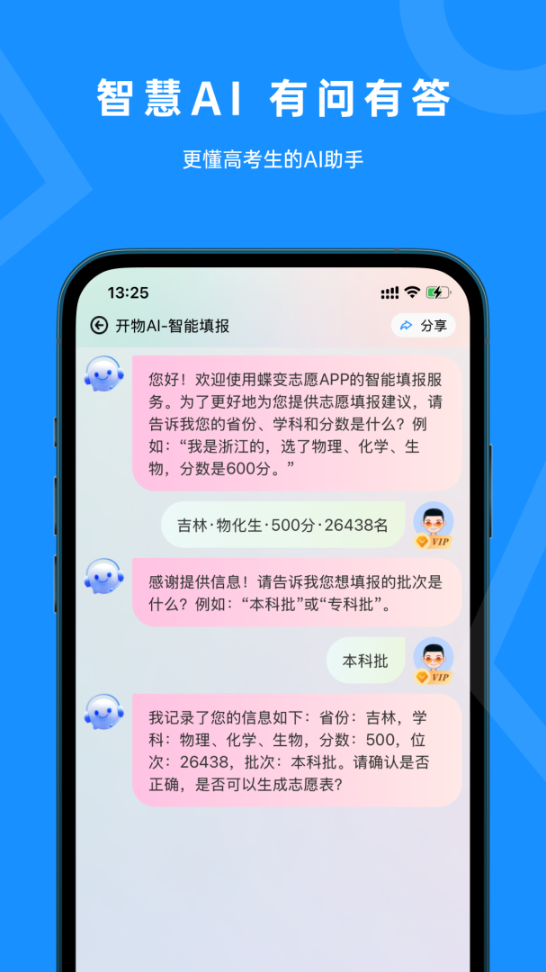蝶变志愿报考师版