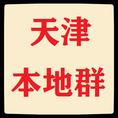 天津本地微信群