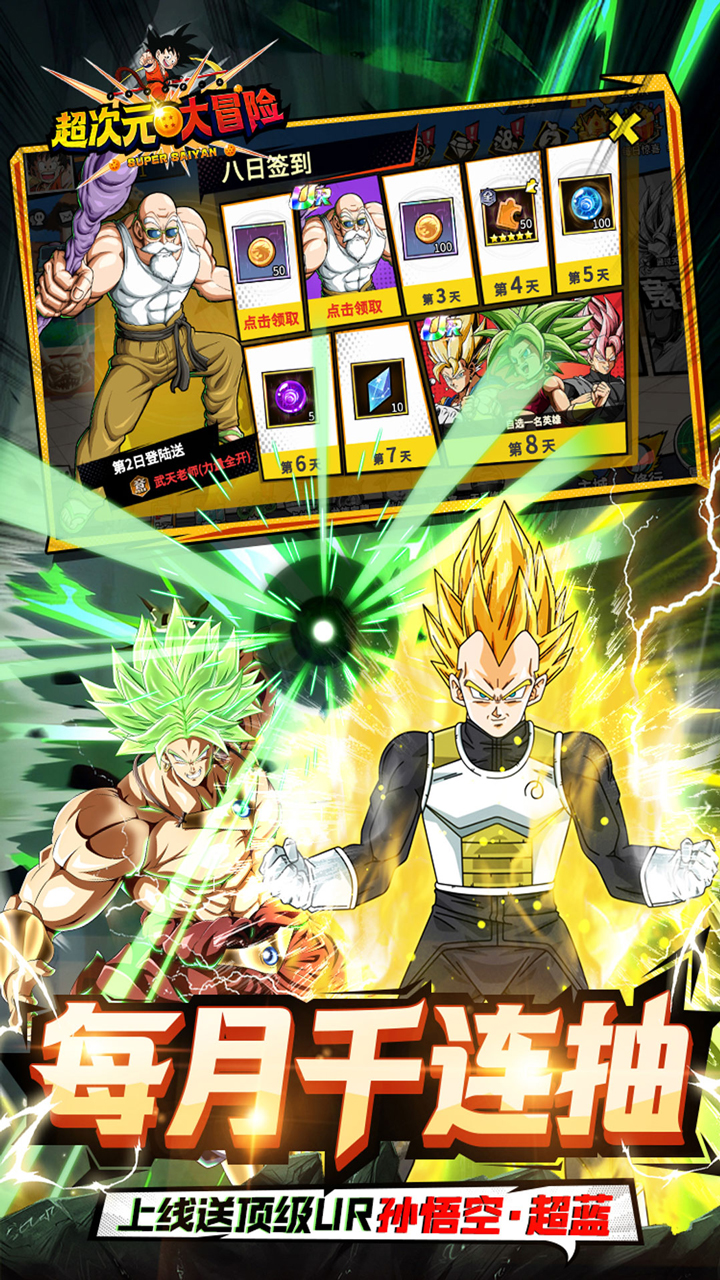 超次元大冒险（七龙珠0.1折）