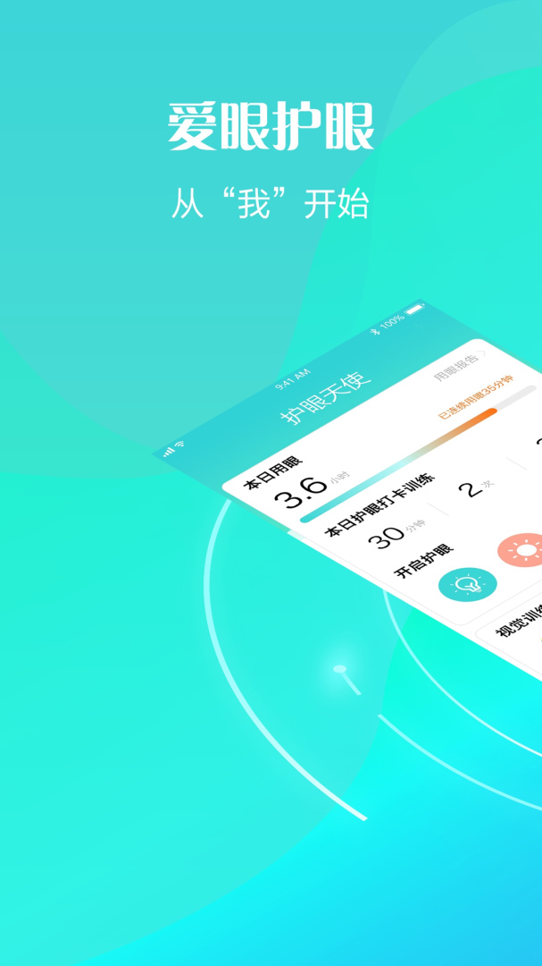 护眼天使