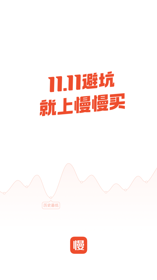 慢慢买