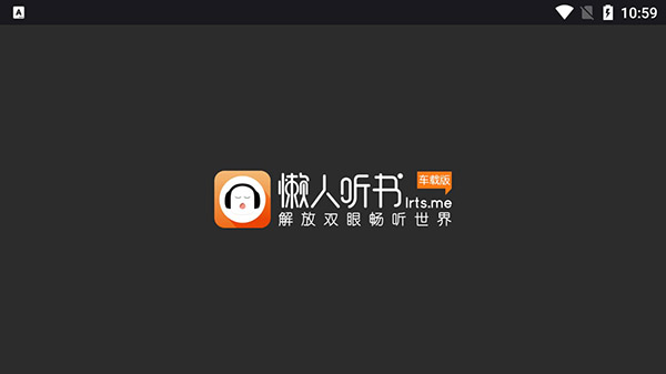 懒人听书车载版本