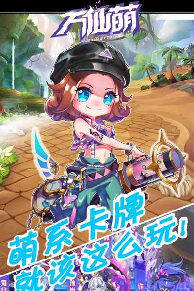 万仙萌（GM刷充合宠）