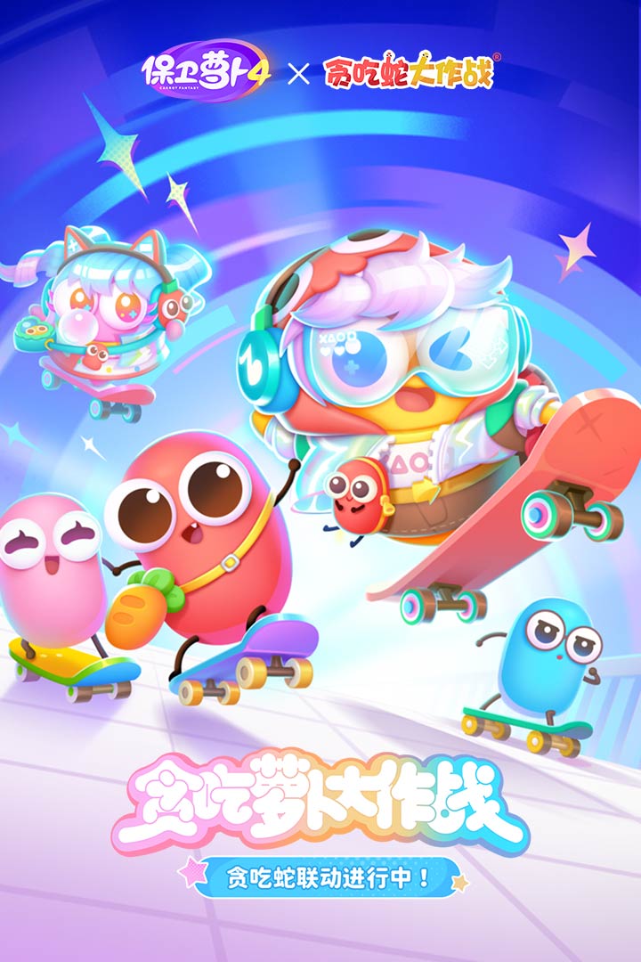 保卫萝卜4内置修改器版