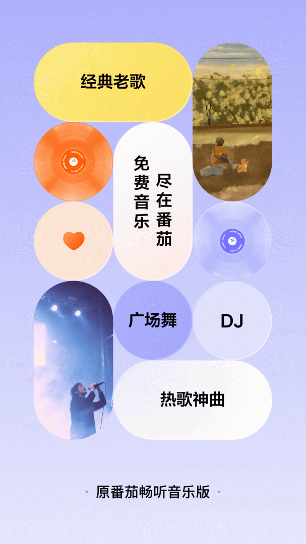 番茄畅听音乐版