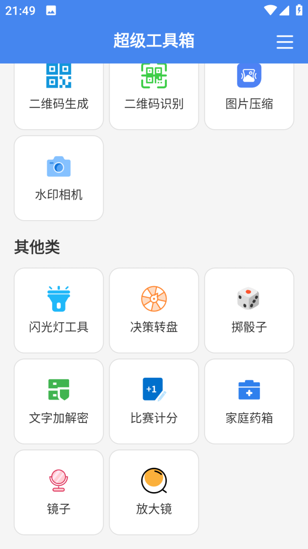 超级工具箱