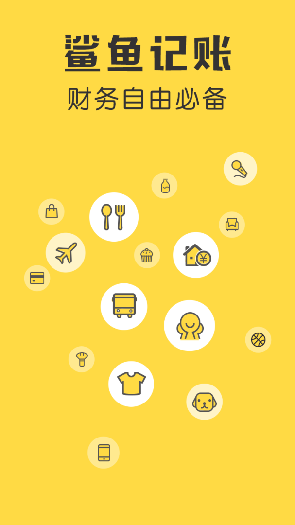 鲨鱼记账官方版