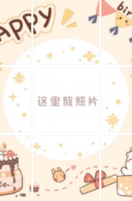 生日祝福朋友圈九宫格模板