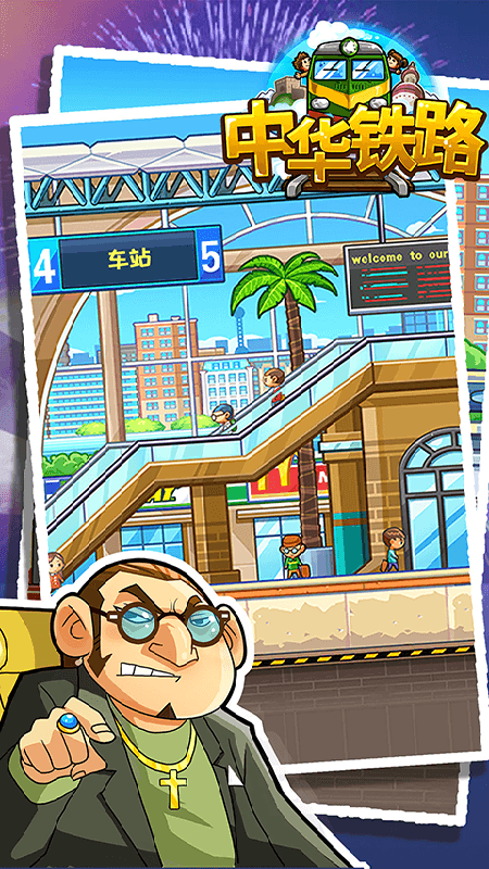 中华铁路手机版