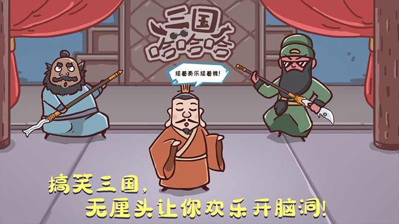 三国哈哈哈