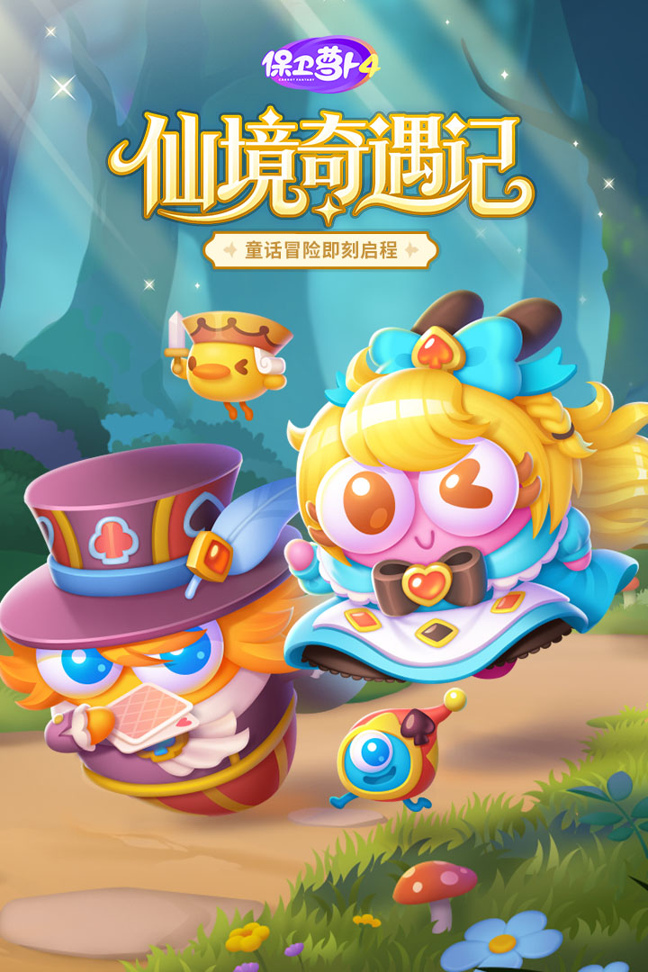 保卫萝卜4离线版