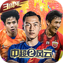 中超风云2