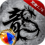 原始传奇1.76复古版