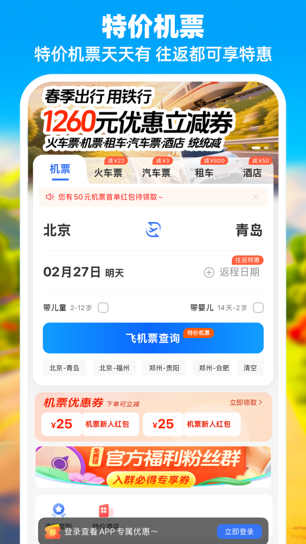 铁行特价机票