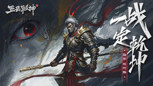 五岳乾坤无双版