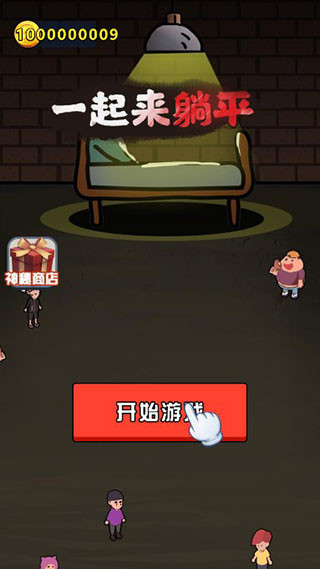 一起来躺平(内置菜单)