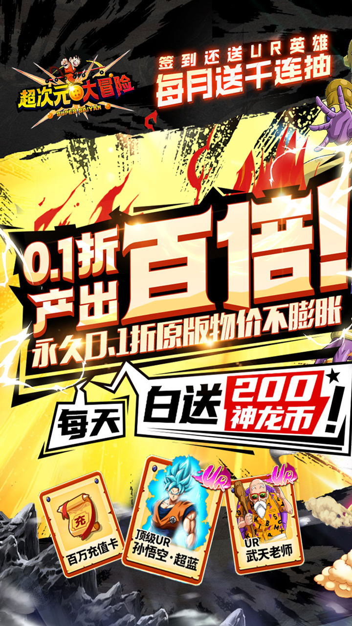 超次元大冒险（七龙珠0.1折）