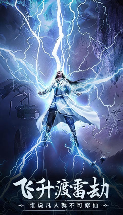 凡人修仙传挂机版单机版