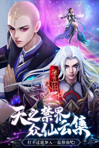 天之禁诸界破碎折扣版