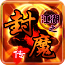 江湖之封魔传