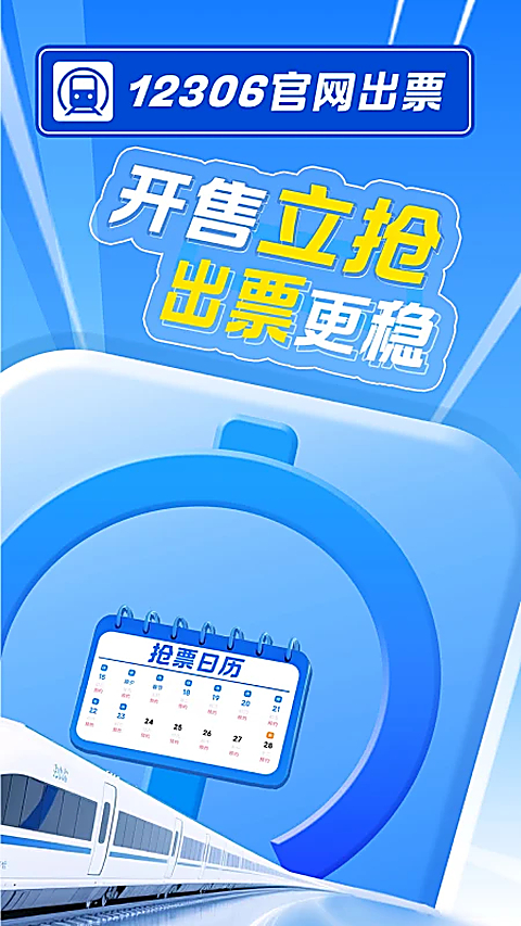 12306智行火车票