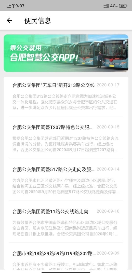 合肥智慧公交