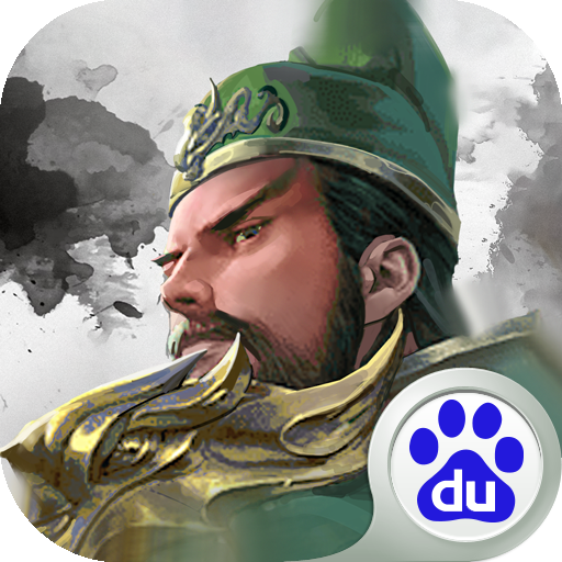 三国战争百度版