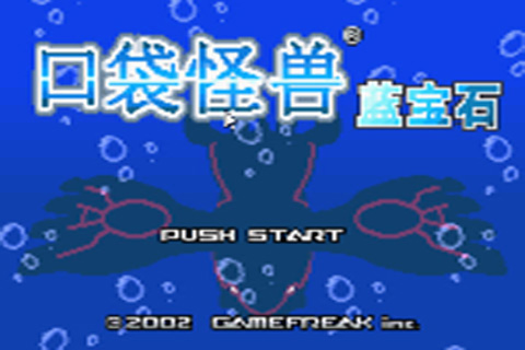 口袋妖怪蓝宝石386中文版