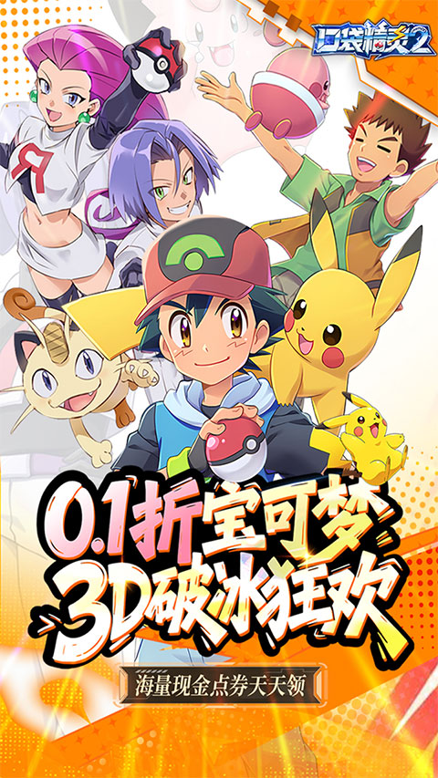 口袋精灵2（0.1折送超梦）
