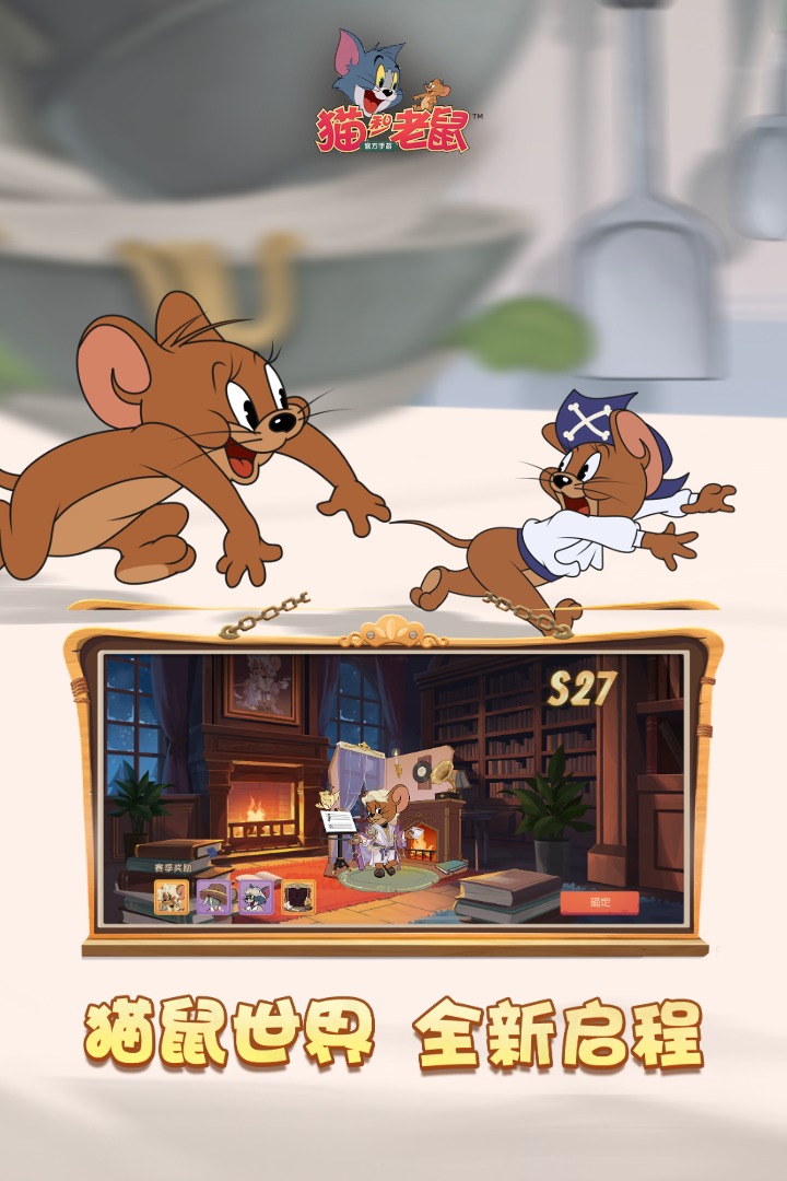 猫和老鼠网易版