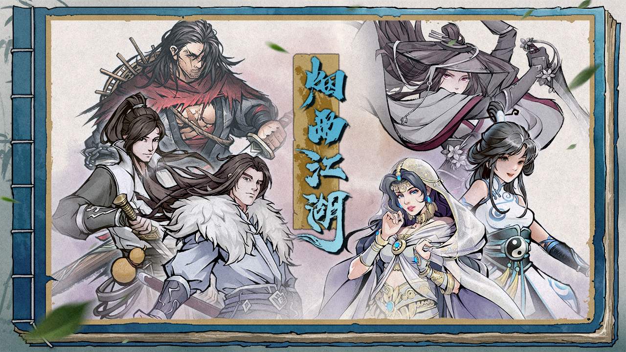 烟雨江湖bilibili版