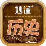 妙懂历史