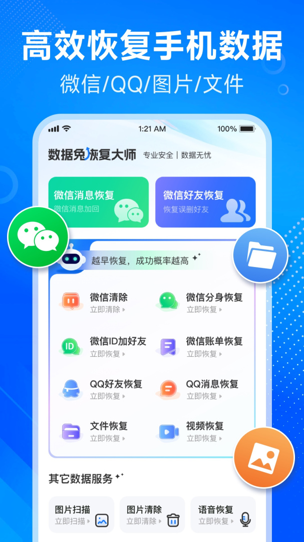 数据兔恢复大师(微信恢复)