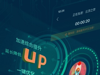 试用一小时的加速器