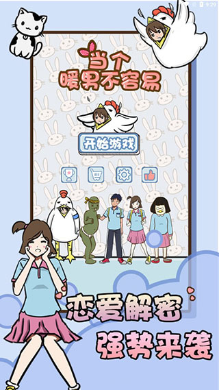 当个暖男不容易九游版