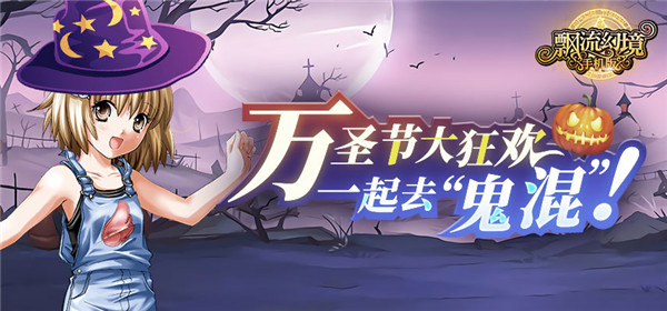 飘流幻境网络版