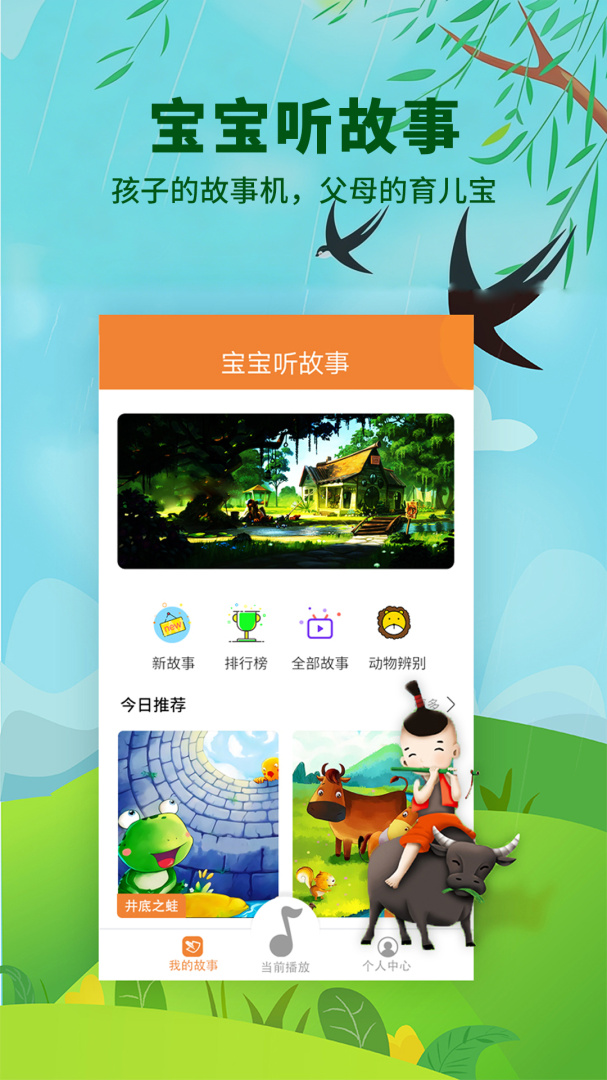 宝宝听故事