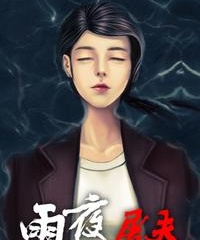 雨夜屠夫