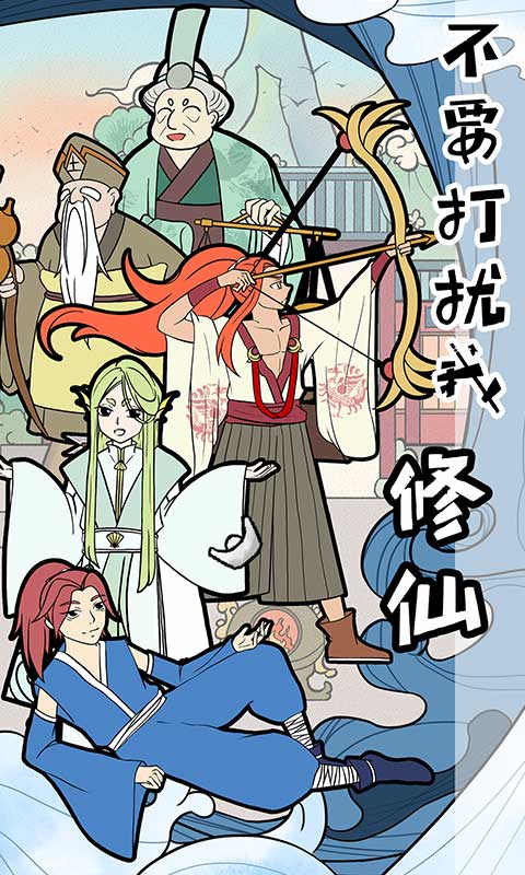 不要打扰我修仙