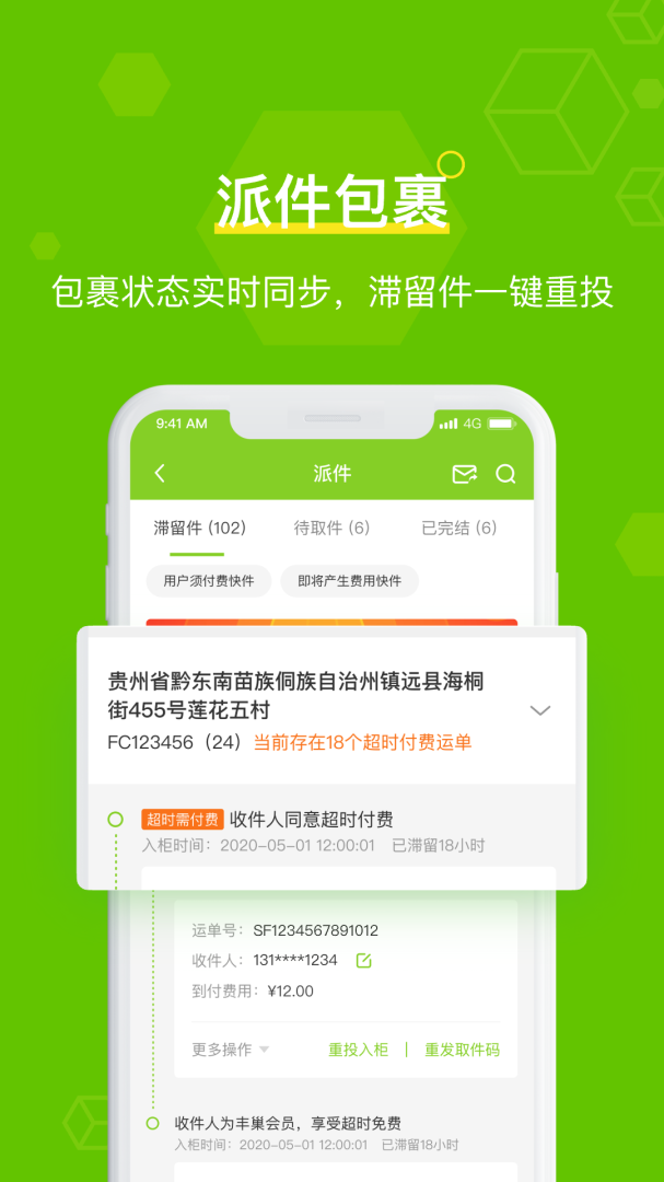 丰巢管家