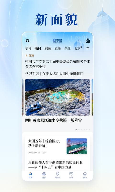 新华社手机客户端