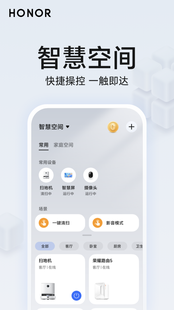 荣耀智慧空间