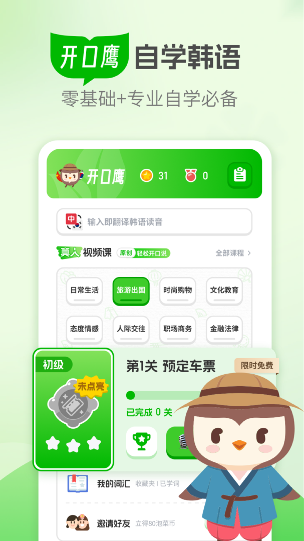 韩语学习软件