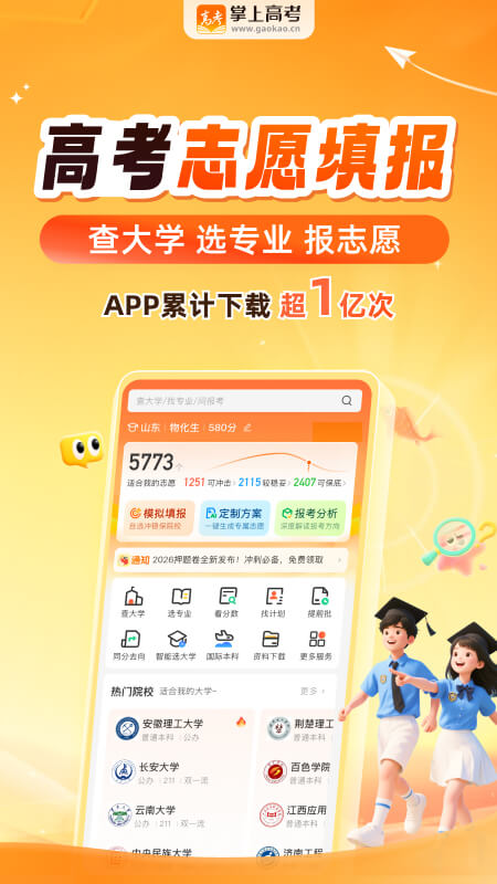 掌上高考志愿填报