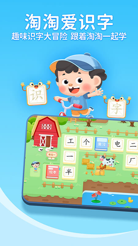 淘淘爱识字