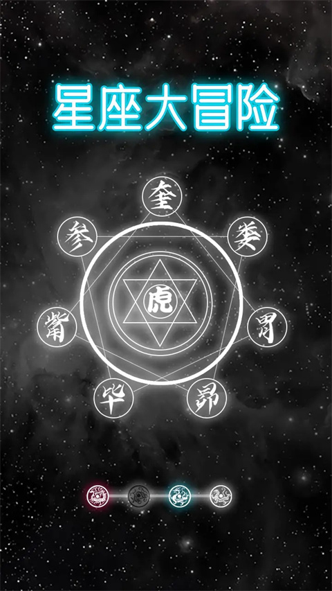 星座大冒险测试版