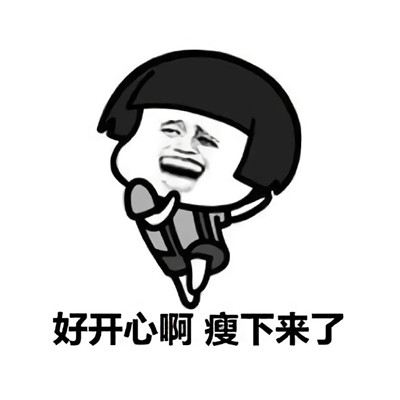 最新蘑菇头减肥微信表情包