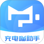 充电喵助手