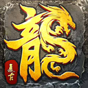 传奇至尊（复古传奇）