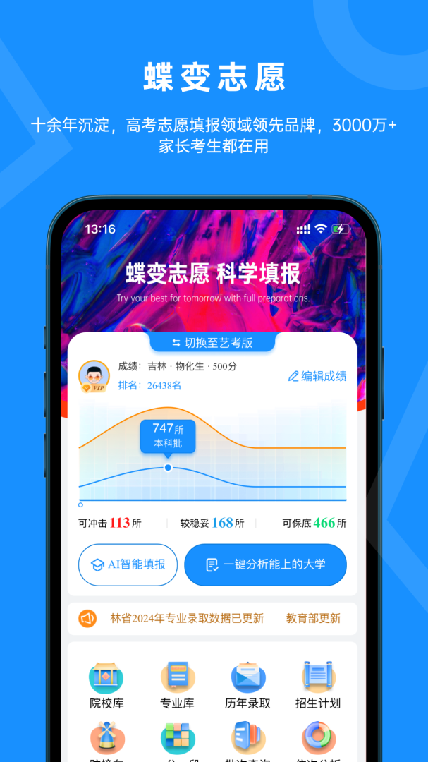 蝶变志愿报考师版